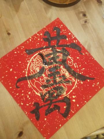 野夫 - 複字春聯