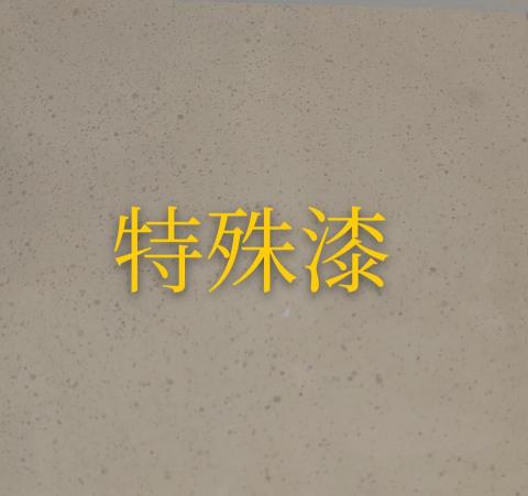 彩立油漆工程有限公司 - 平面顆粒特殊漆 $1000/坪起