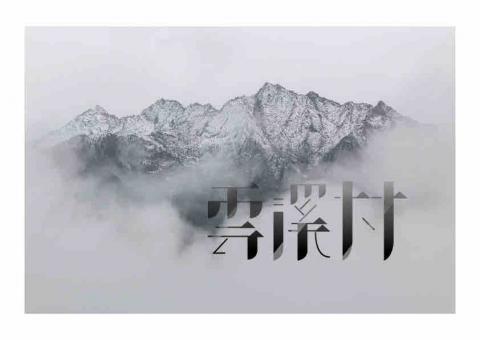 YI XIAN｜平面設計｜創作｜影音 - 雲溪村字體設計