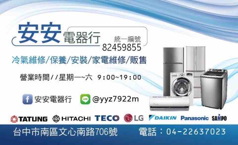 安安電器行 - 提供冷氣安裝的專家 安安電器行 - 提供冷氣安裝的專家