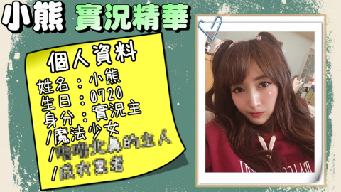 謝長慶 - 【小熊】實況精華&ndash;成功跨界的斜槓青年小熊