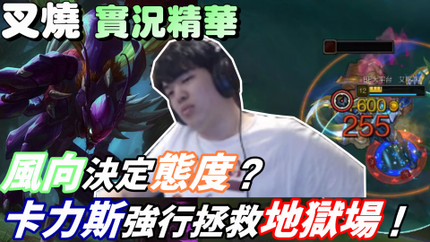 謝長慶 - 【叉燒】實況精華 - 風向決定態度？卡力斯強行拯救地獄場！