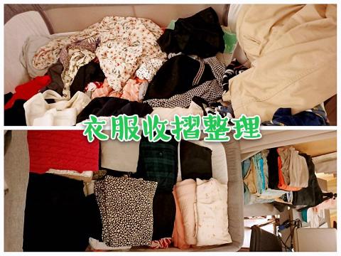 地方姐姐精緻居家清潔 - 衣服收摺整理