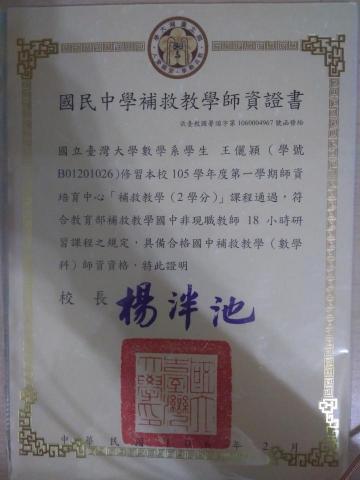 王儷穎 - 國民中學補救教學師資證書