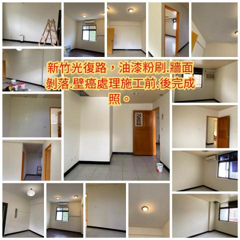 (豪)創奇油漆工程 - 新竹市光復路，牆壁剝落壁癌處理，油漆粉刷完成。