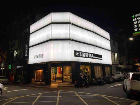 駱達聖 - 文昌傢具街統包案！