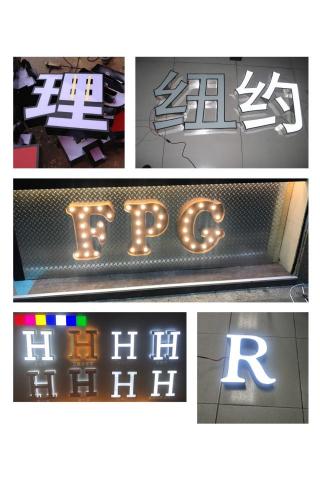 薦藝廣告 - 發光字,立體字通通有 薦藝廣告 - 發光字,立體字通通有