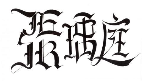 張瑀庭 - 手繪練習 - 文字設計