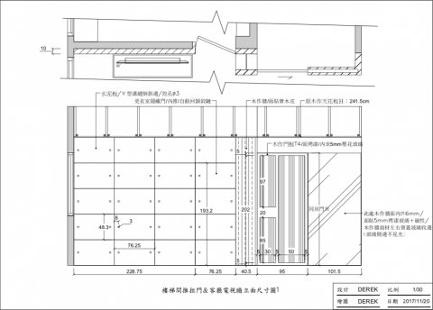 DEREK DESIGN - 室內設計
新竹胡公館舊屋翻新案
客廳造型電視牆施工立面圖