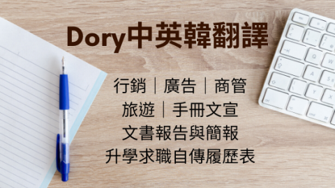 Dory中英韓翻譯 - 服務項目