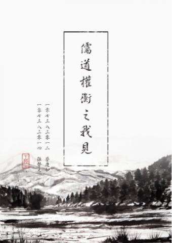 柒伍 - 儒道權衡之我見-封面設計