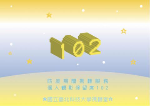 柒伍 - 臺北科技大學圖書館合作案-視聽座位保留小卡