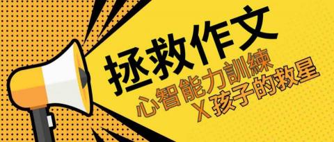 C2M2 翻轉教育學院 - 心智能力訓練_作文提升