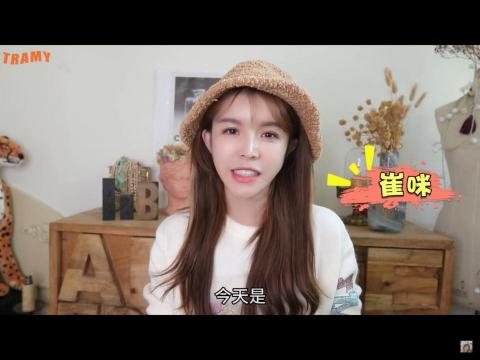新生命資訊服務股份有限公司 - Youtuber影片-崔咪TRAMY生活美妝) https://www.youtube.com/watch?v=tJjqUCqYB4Q