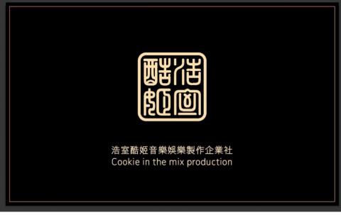 提供音樂創作服務的專家浩室酷姫音樂娛樂製作企業社