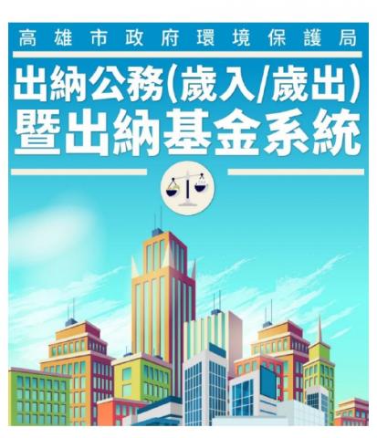 張雅鈞 - 參考網站:  
環保局 &ndash;出納公務(歲入/歲出)暨出納基金系統

此案位於高雄市政府環境保護局 ，以往作業繁雜如: 日報表、月報表等資料，並須透過人工作手抄本。  此系統可建立歲入、歲出科目、管理出納公務歲出及歲入、公庫存款分戶備查簿、現今結存日報等。
