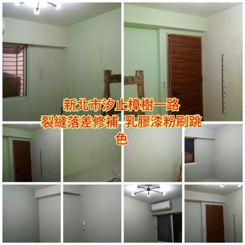 (豪)創奇油漆工程 - 新北市汐止樟樹一路,牆壁裂縫落差修補,乳膠漆跳色。