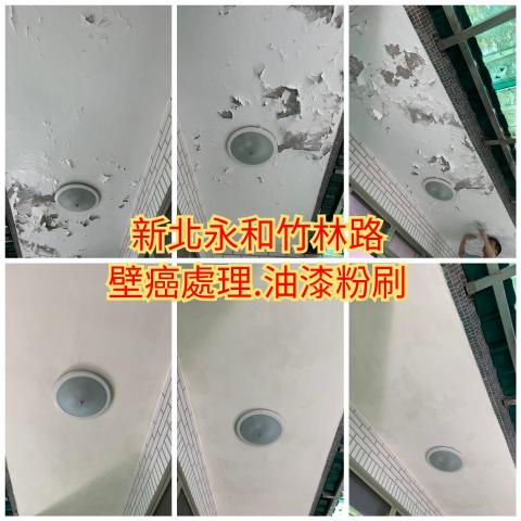 (豪)創奇油漆工程 - 新北市永和竹林路,壁癌處理.油漆粉刷。