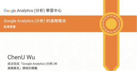 吳承諭 - Google 分析 進階認證