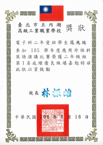 范兆廷 - 內湖高工英語演講比賽第一名