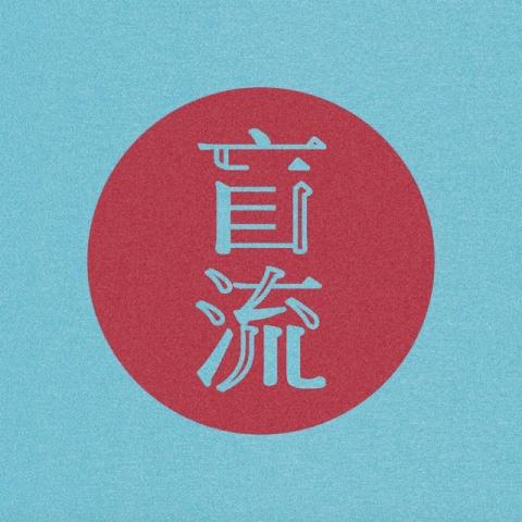 Will LU - 2015《盲流》酷卡設計-正面