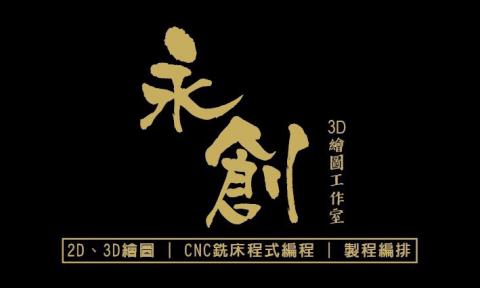 提供cnc服務的專家永創3D繪圖工作室  蔡福嘉