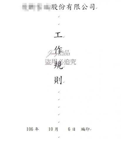 Jerry - 通過勞工局核備之工作規則