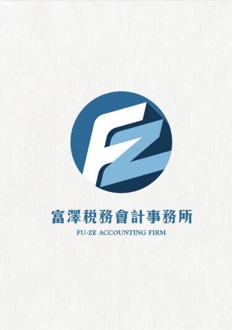 富澤商業顧問 - 