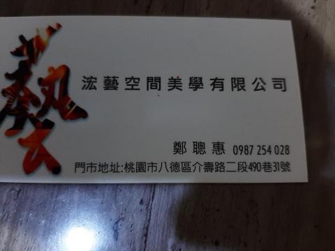 浤藝空間美學 - 