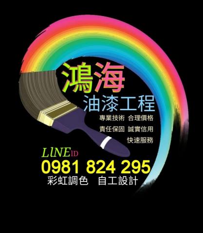 鴻海裝潢油漆工程 - 