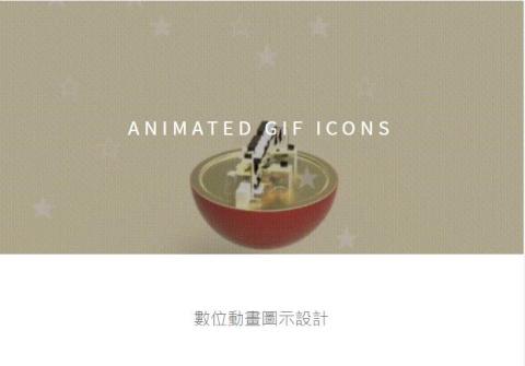 施施設計 - 數位動畫圖示設計