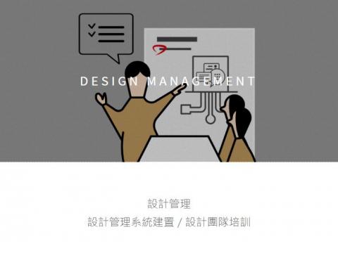 施施設計 - 設計管理
設計管理系統建置/設計團隊培訓