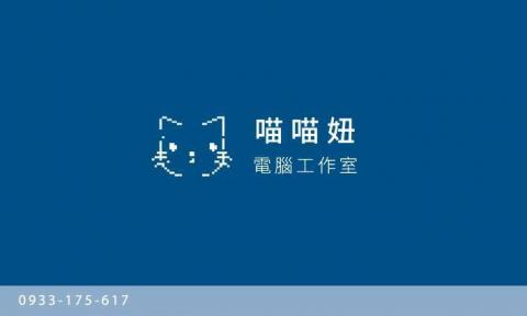 喵喵妞電腦工作室 - 名片正面