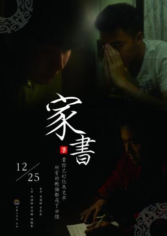 呂昆益 - 振聲高中設計群科畢業展為電影組-家書宣傳海報