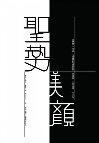 呂昆益 - 振聲高中多媒體設計科班展海報
