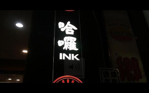 GOOD PRODUCTION  - 哈囉刺青店 刺青師 形象影片