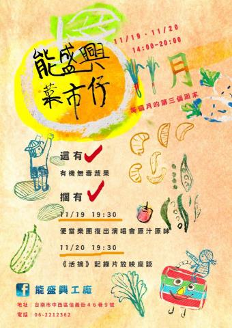 阿薰 - 能盛興是台南文創團隊，每月都會定期舉辦小農市集，分享友善農作，因此繪製許多和菜市仔有關的小物件，用色鮮麗活潑。 
