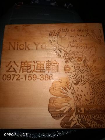 公鹿運輸 Nick Yo - 提供搬家的專家 公鹿運輸 Nick Yo - 提供搬家的專家