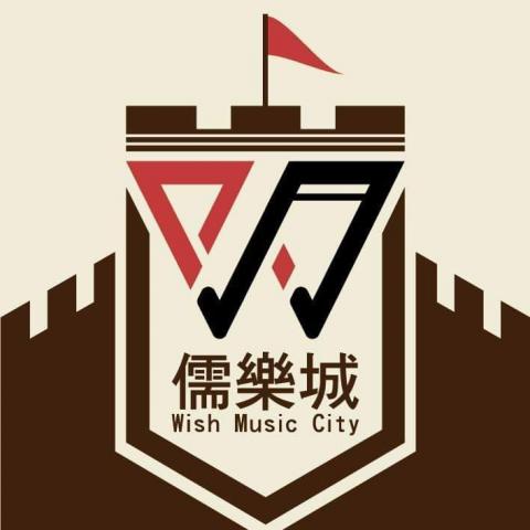 儒樂城Wish Music City音樂藝術工作室 - 提供薩克斯風學習的專家 儒樂城Wish Music City音樂藝術工作室 - 提供薩克斯風學習的專家