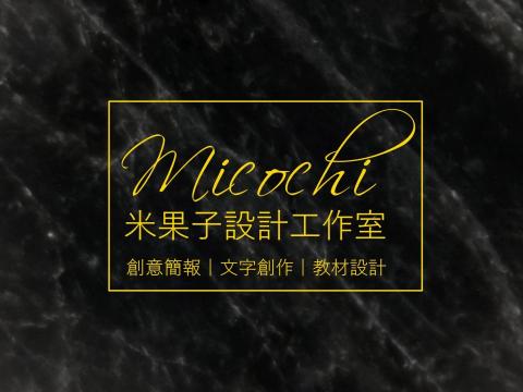 米果子工作室 - 提供簡報設計的專家 米果子工作室 - 提供簡報設計的專家