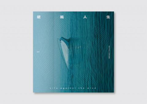 零參壹貳設計 - 逆風人生｜數位專輯設計