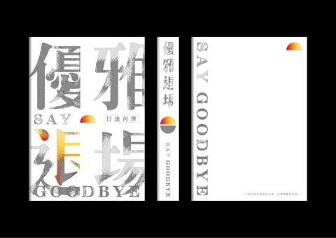 零參壹貳設計 - 優雅退場｜書籍設計