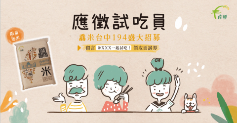 林慧君 - 【數位行銷活動】「應徵試吃員」活動結果：活動於55天內，成功達成108%客戶開發目標，觸及48萬人並獲取2582筆精準名單
///
帶來24倍的新客成長數，並成功降低40% 新客開發成本
///
行銷策略決勝點：『新價值新工具策略，老品牌玩出新火花』賦予產品（白米）新價值