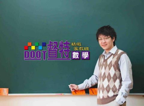 提供數學教學服務的專家督特數學精緻家教班