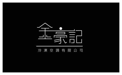 金豪記冷凍空調有限公司
