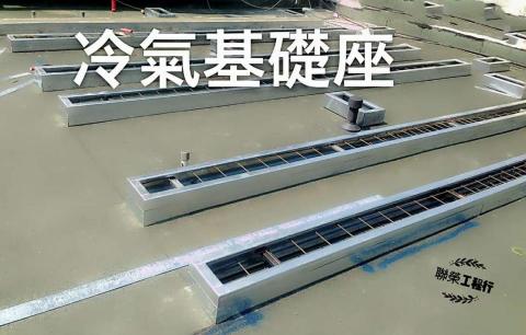 聯榮工程行 - 冷氣基礎座-聯榮工程行