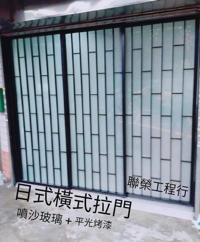 聯榮工程行 - 日式橫式拉門-聯榮工程行