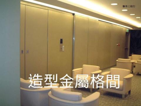 聯榮工程行 - 造型金屬格間-聯榮工程行