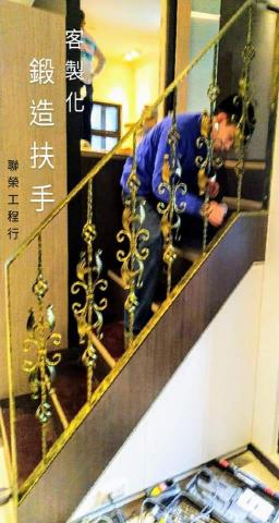 聯榮工程行 - 客製化-鍛造扶手-聯榮工程行