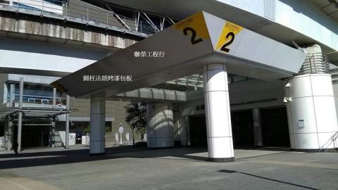 聯榮工程行 - 雨遮法朗烤漆包板-聯榮工程行